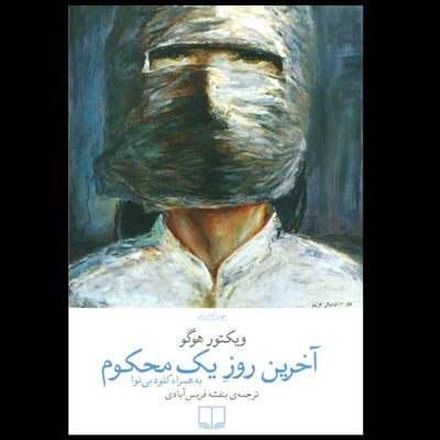آخرین روز یک محکوم