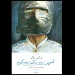 آخرین روز یک محکوم