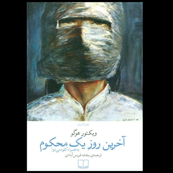 آخرین روز یک محکوم