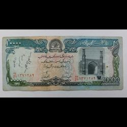 اسکناس 10000 افغانی (خارجی)- تک- غیر بانکی - کشور افغانستان
