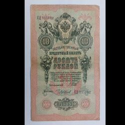 اسکناس 10 روبل 1909(خارجی)- تک- غیر بانکی - کشور روسیه تزاری