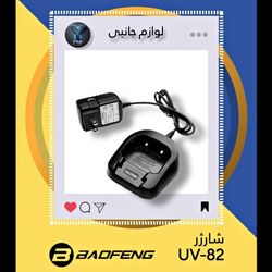 شارژر باوفنگ UV-82