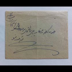 پاکت پستی، اداری زمان قاجار با دست‌نویس روی پاکت