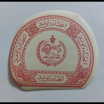 تمبر انحصار دولتی قند- چسب سالم- دوره رضا شاه