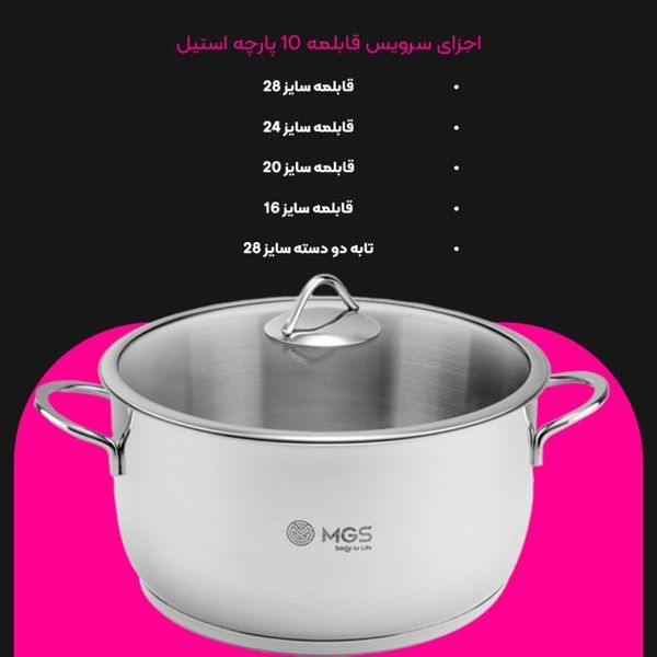 سرویس قابلمه ام جی اس 10 پارچه استیل CWS2110