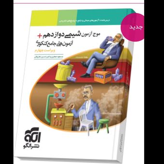 کتاب موج آزمون شیمی دوازدهم+آزمون های جامع کنکوری نظام جدید اثر مسعود جعفری و امیرحسین معروفی نشر الگو چاپ 1405