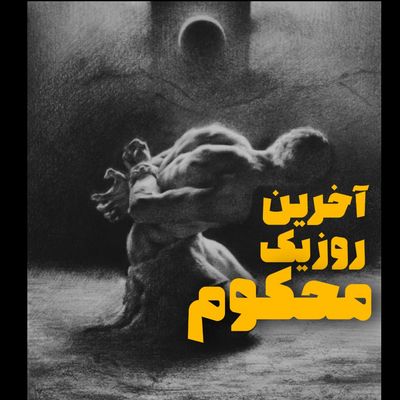 آخرین روز یک محکوم (صوتی)