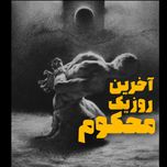 آخرین روز یک محکوم (صوتی)