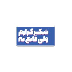 استیکرتکست(شکرگزارم ولی قانع نه)