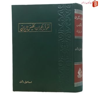 کتاب حقوق بگیران انگلیس در ایران / اسماعیل رائین
