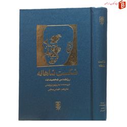 کتاب شکست شاهانه / روانشناسی شخصیت شاه
