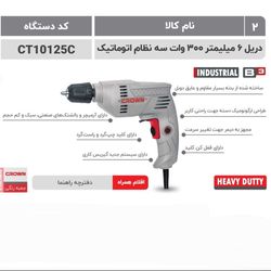 کرون دریل 6میل 300 وات اتومات(10125c)