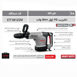 کرون تخریب 25ژول1500وات11کیلویی(18123)5شیار