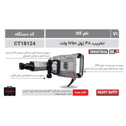 کرون تخریب 48 ژول 1750 وات 15کیلویی(18124)6گوش