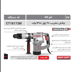 کرون چکش تخریب 20 ژول 1300 وات(18173m)