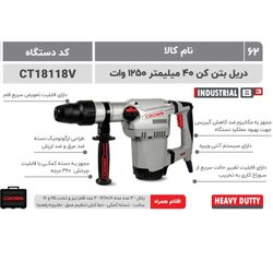 کرون بتن کن 1250وات 40 میل 5شیار(18118)10ژول