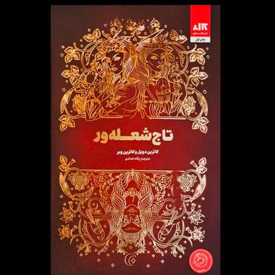 تاج شعله ور