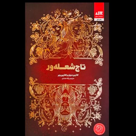 تاج شعله ور