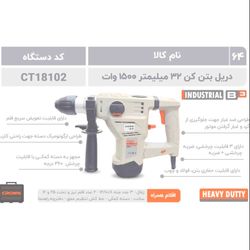 کرون بتن کن 3کاره 1500وات 4شیار(18102)32میل