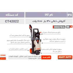 کرون کارواش140بار1800 وات(42022)