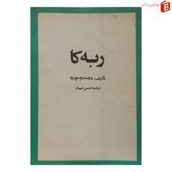 کتاب ربه کا شاهکار دفنه دوموریه چاپ قدیم