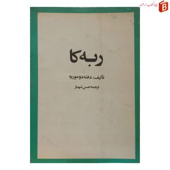 کتاب ربه کا شاهکار دفنه دوموریه چاپ قدیم