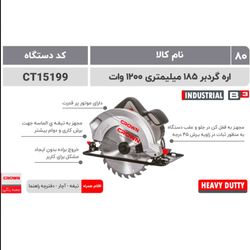 کرون اره گرد 185میل1200وات(15199)
