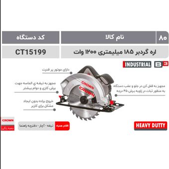 کرون اره گرد 185میل1200وات(15199)
