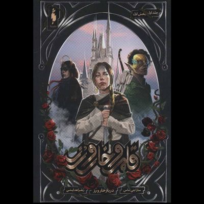 قلمرو خار و رز 1 ( بخش اول دربار خار و رز )