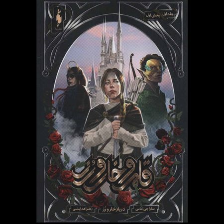 قلمرو خار و رز 1 ( بخش اول دربار خار و رز )