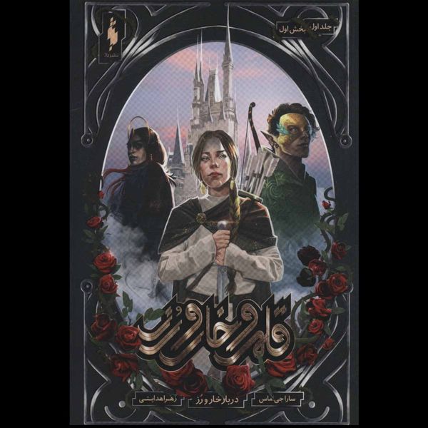 قلمرو خار و رز 1 ( بخش اول دربار خار و رز )