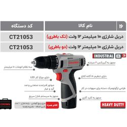 کرون دریل شارژی12ولت لیتیوم(21053)(تک باتری)