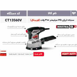 کرون سمباده لرزان 125میل 300وات(13560)اوربیتال