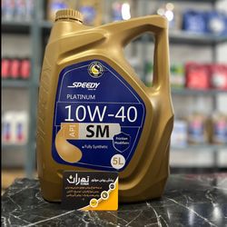 اسپیدی پلاتینیوم 10w40 SM پنج ل فول سنتتیک
