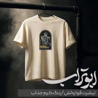 تیشرت ابوتراب رنگ کرم