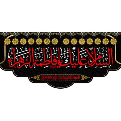 کتیبه مخمل‌چاپی فاطمیه