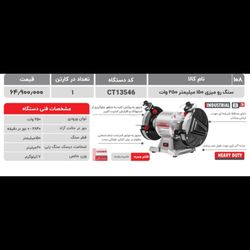 سنگ رومیزی 150 میلیمتر 250 وات مدل 13546