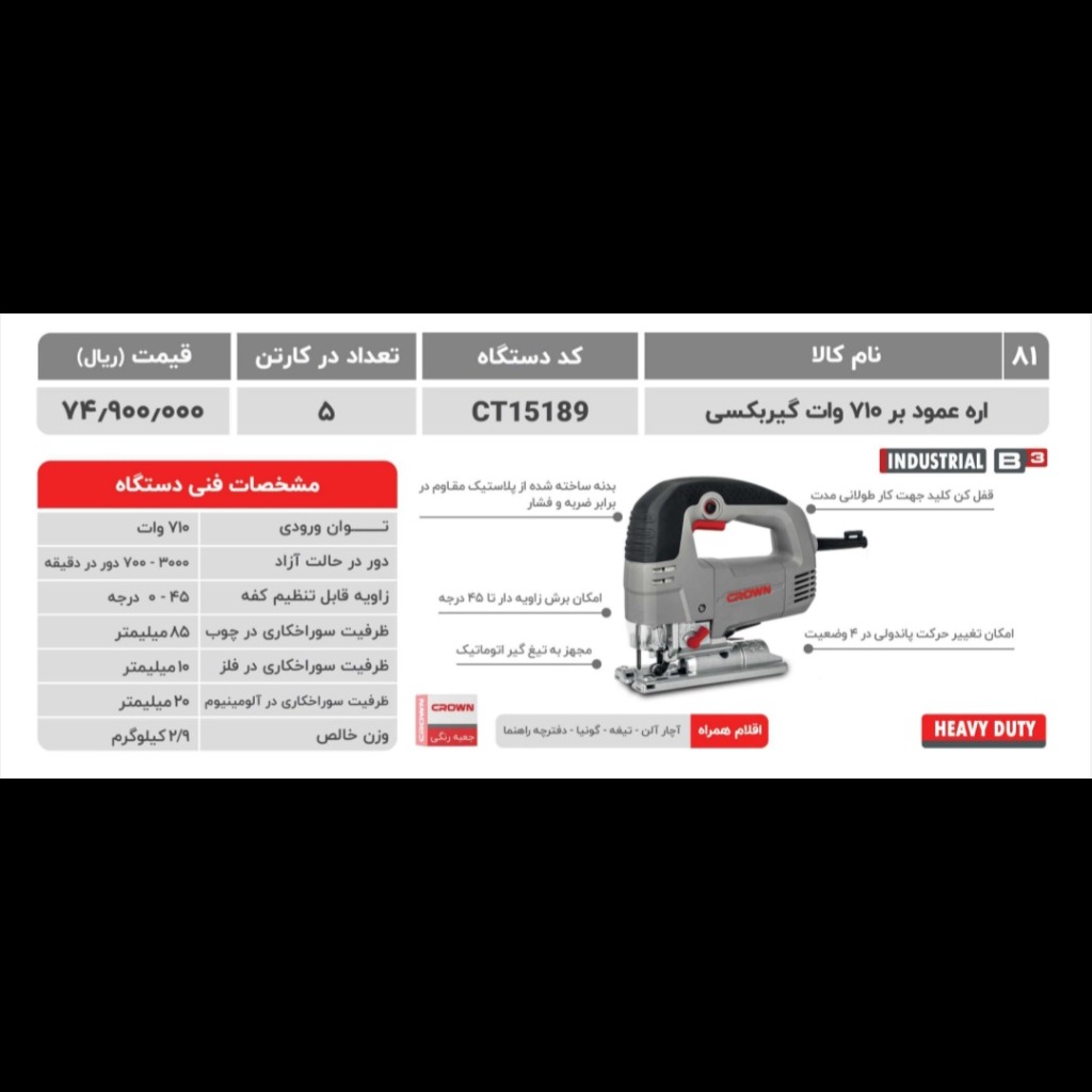 اره عمودبر 710 وات گیربکسی کرون مدل 15189