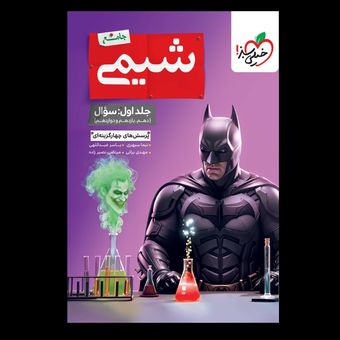 پرسش های چهار گزینه شیمی جامع خیلی سبز انتشارات خیلی سبز جلد اول همراه پی دی اف پاسخ نامه چاپ 1405