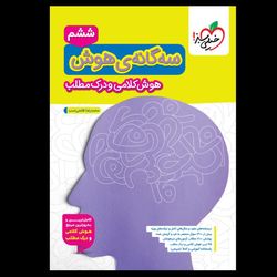 سه گانه هوش کلامی و درک مطلب ششم انتشارات خیلی سبز