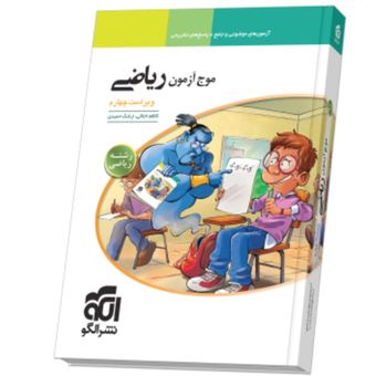 کتاب موج آزمون ریاضی رشته ریاضی اثر کاظم اجلالی و ارشک حمیدی نشر الگو چاپ 1405