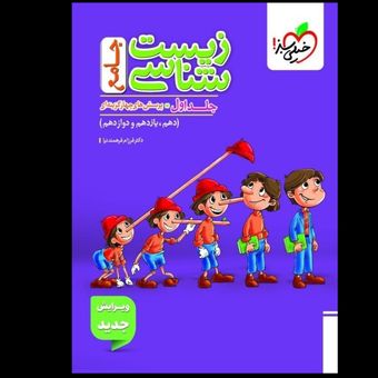 پرسش های چهار گزینه ای زیست شناسی جامع تجربی انتشارات خیلی سبز جلد اول
