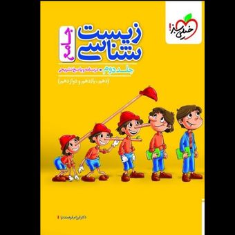 پرسش های چهار گزینه ای زیست جامع تجربی انتشارات خیلی سبز جلد دوم پاسخنامه