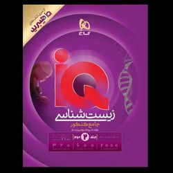 آی کیو زیست شناسی جامع هیبرید جلد دوم ویژه کنکور1406 انتشارات گاج
