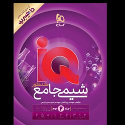 کتاب آی کیو شیمی جامع هیبرید ویژه کنکور 1406 اثر پویا الفتی و امیرحسین کریمی انتشارات بین المللی گاج جلد دوم