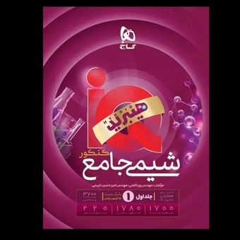 کتاب شیمی جامع هیبریدسری آی کیو ویژه کنکور 1406 جلد اول انتشارات گاج