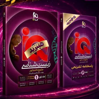 آی کیو iQ زیست شناسی دو جلدی هیبرید جامع کنکور تجربی ویژه کنکور 1406 اثر محمد عیسایی و اسفندیار طاهری انتشارات بین المللی گاج