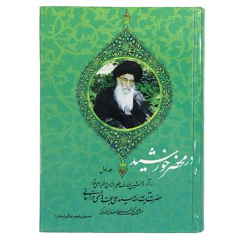 در محضر خورشید(جلد اول) "ره‌آورد همنشینی با عارف و عالم عظیم الشان حضرت آیت‌الله سید علی حجت هاشمی خراسانی"