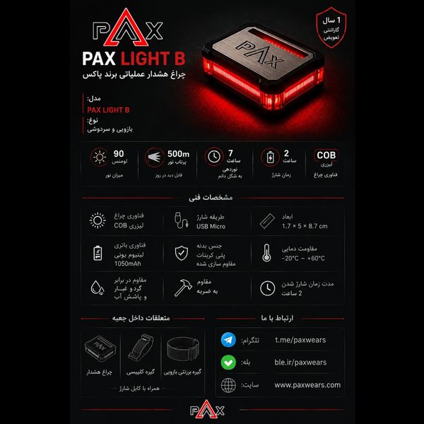 (بازویی ـ سردوشی) PAX - Light B