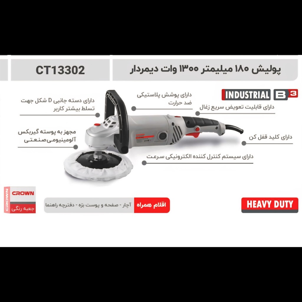 پولیش 1300وات 180 میلیمتر دیمردار کرون مدل 13302